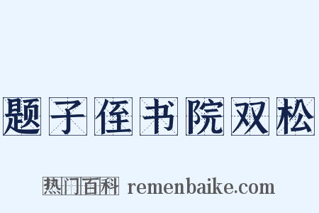 题子侄书院双松是什么意思的图片